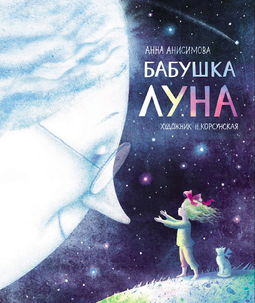 Book cover: Бабушка Луна