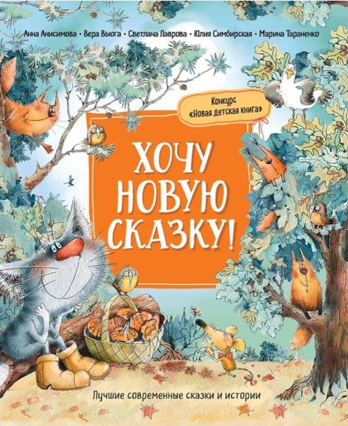 Book cover: Сборник &laquo;Хочу новую сказку&raquo;