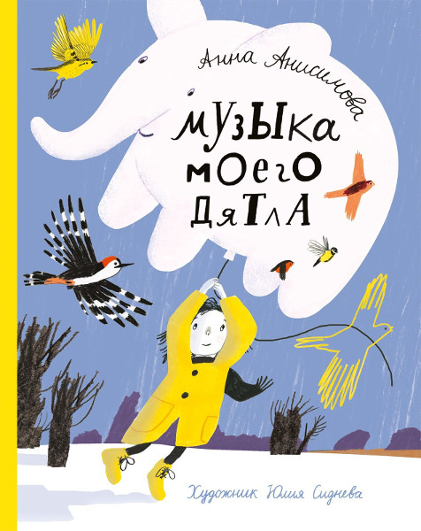 Book cover: Музыка моего дятла