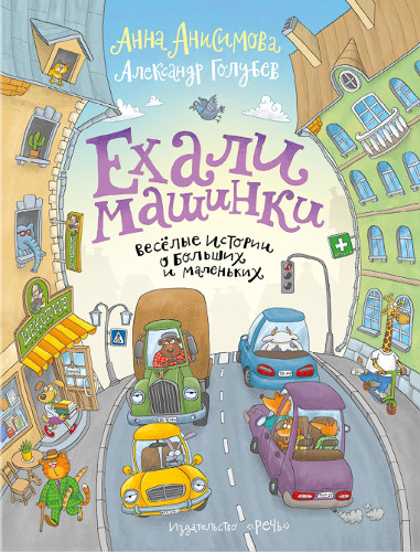 Book cover: Ехали машинки