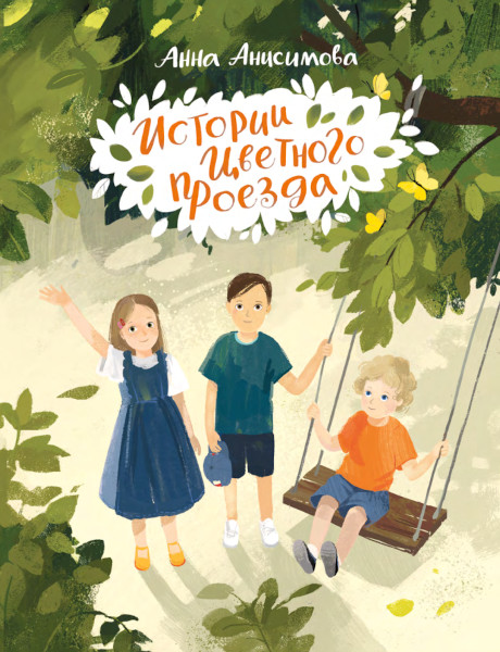 Book cover: Истории Цветного проезда