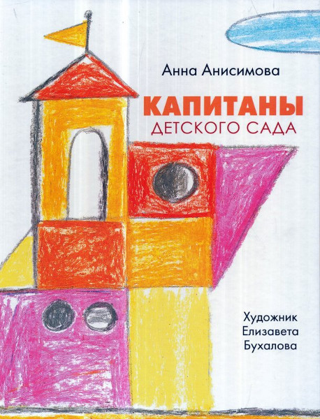 Book cover: Капитаны детского сада