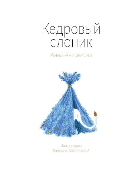 Book cover: Кедровый слоник