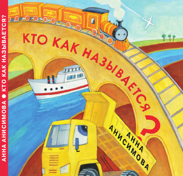 Book cover: Кто как называется?