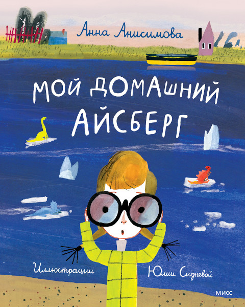 Book cover: Мой домашний айсберг